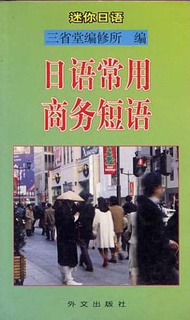 日语常用商务短语 pdf epub mobi 电子书 下载