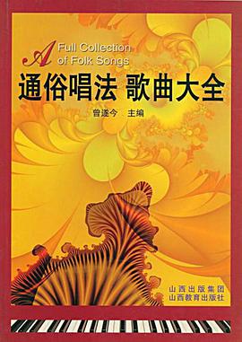 通俗唱法歌曲大全 pdf epub mobi 电子书 下载