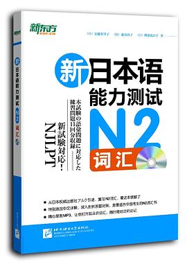 新日本語能力測試N2詞匯（附MP3） pdf epub mobi 電子書 下載
