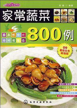家常蔬菜800例 pdf epub mobi 电子书 下载