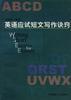英语应试短文写作诀窍 pdf epub mobi 下载