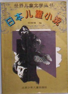 世界儿童文学丛书：日本儿童小说 pdf epub mobi 电子书 下载