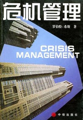 危机管理 pdf epub mobi 电子书 下载