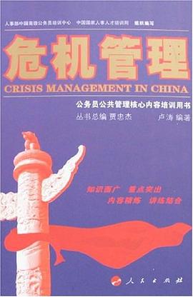 危机管理 pdf epub mobi 电子书 下载