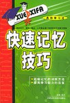 快速记忆技巧 pdf epub mobi 电子书 下载