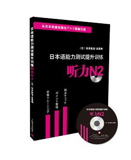 日本语能力测试提升训练(听力N2) pdf epub mobi 电子书 下载