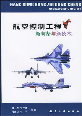 航空控制工程新装备与新技术 pdf epub mobi 电子书 下载