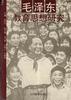 毛泽东教育思想研究 pdf epub mobi 下载