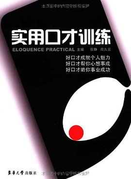 实用口才训练 pdf epub mobi 电子书 下载