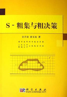 S-粗集与粗决策 pdf epub mobi 电子书 下载