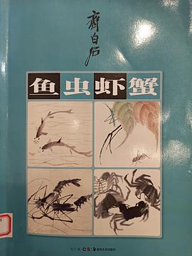 齐白石鱼虫虾蟹