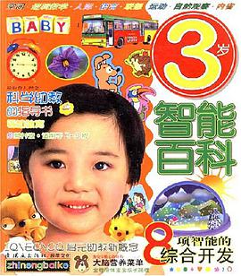 3岁智能百科 pdf epub mobi 电子书 下载