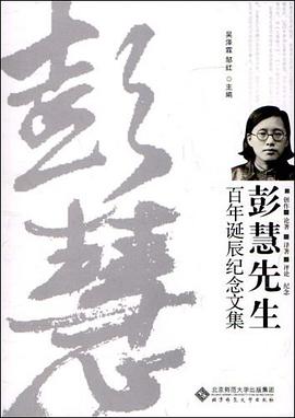 彭慧先生百年诞辰纪念文集 pdf epub mobi 电子书 下载