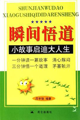 瞬间悟道 pdf epub mobi 电子书 下载