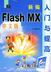新編中文Flash MX入門與提高 pdf epub mobi 電子書 下載