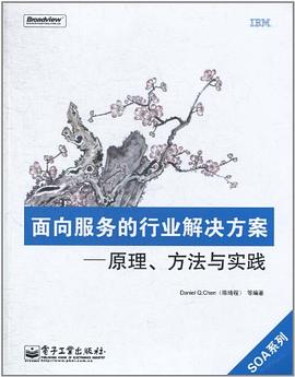 面向服务的行业解决方案 pdf epub mobi 电子书 下载