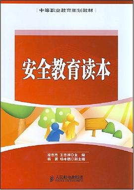 安全教育读本 pdf epub mobi 电子书 下载