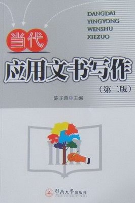 当代应用文书写作