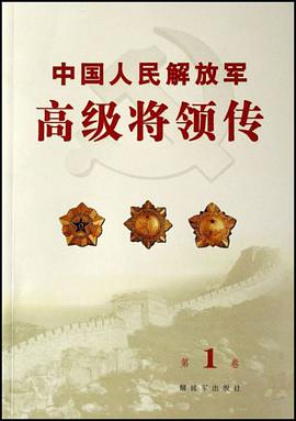 中国人民解放军高级将领传（第1卷） pdf epub mobi 电子书 下载