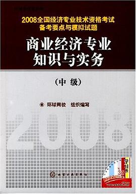 2008全国经济专业技术资格考试备考要点与模拟试题商业经济专业知识与实务（中级） pdf epub mobi 下载
