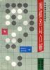 围棋名局自解 pdf epub mobi 电子书 下载