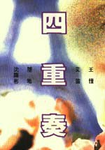 四重奏 pdf epub mobi 电子书 下载