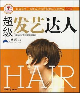 超级发艺达人 pdf epub mobi 电子书 下载