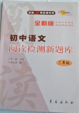 初中語文閱讀檢測新題庫 pdf epub mobi 電子書 下載