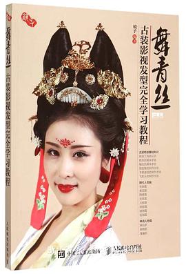 舞青絲-古裝影視發型完全學習教程 pdf epub mobi 電子書 下載