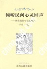 倾听民间心灵回声 pdf epub mobi 电子书 下载
