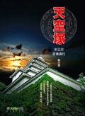 天空塚（第三部）：百鬼夜行 pdf epub mobi 电子书 下载
