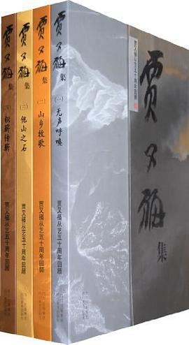 贾又福集