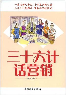 三十六计话营销 pdf epub mobi 电子书 下载