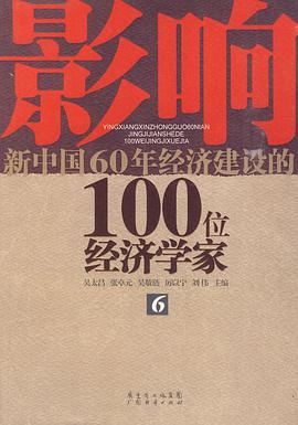 影响新中国60年经济建设的100位经济学家.6 pdf epub mobi 电子书 下载