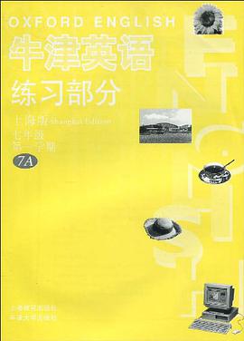 牛津英语练习部分（上海版） pdf epub mobi 电子书 下载