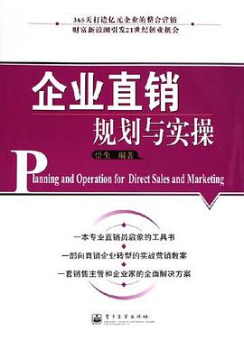 企业直销规划与实操 pdf epub mobi 电子书 下载
