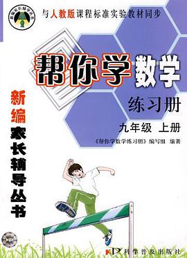 帮你学数学练习册（九年级上） pdf epub mobi 电子书 下载