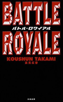 バトル・ロワイアル [新書] pdf epub mobi 电子书 下载