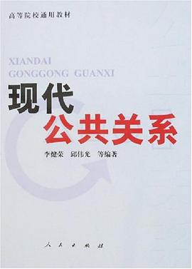 现代公共关系 pdf epub mobi 电子书 下载