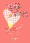 戀愛幸福論 pdf epub mobi 电子书 下载