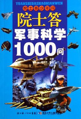 院士答军事科学1000问-院士答少年问 pdf epub mobi 下载