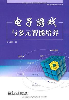 电子游戏与多元智能培养 pdf epub mobi 电子书 下载