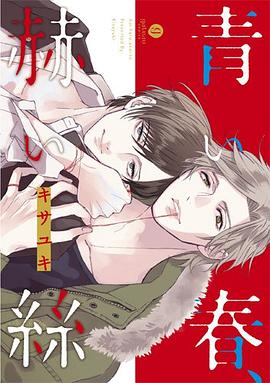 青い春、赫い絲 pdf epub mobi 电子书 下载