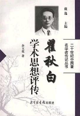 瞿秋白学术思想评传 pdf epub mobi 电子书 下载
