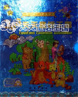 365天天童话王国(全2册)中国少年儿童成长必读彩色注音 pdf epub mobi 电子书 下载