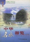 中华名水游览