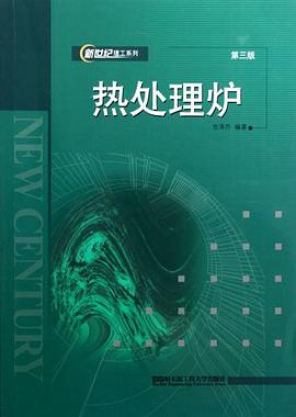 热处理炉 pdf epub mobi 电子书 下载