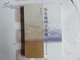历史地理学丛稿 pdf epub mobi 电子书 下载