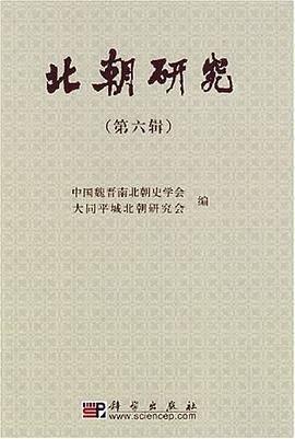 北朝研究（第6辑） pdf epub mobi 电子书 下载