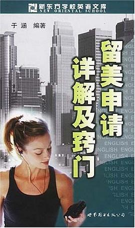 留美申请详解及窍门 pdf epub mobi 电子书 下载